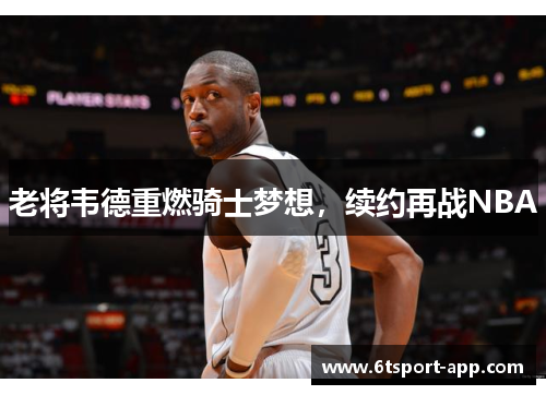 老将韦德重燃骑士梦想，续约再战NBA
