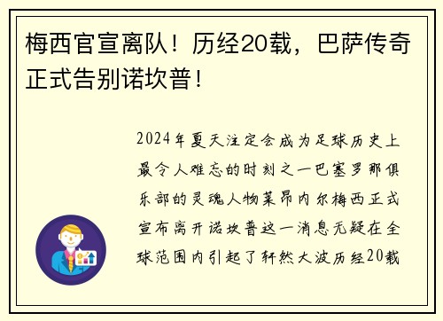 梅西官宣离队！历经20载，巴萨传奇正式告别诺坎普！