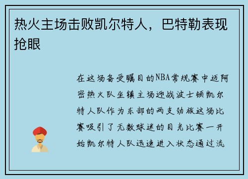 热火主场击败凯尔特人，巴特勒表现抢眼
