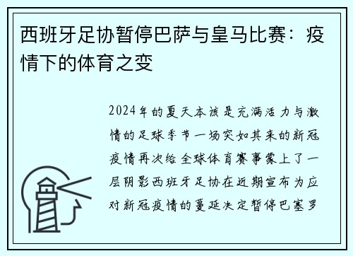 西班牙足协暂停巴萨与皇马比赛：疫情下的体育之变