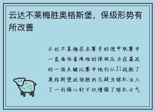 云达不莱梅胜奥格斯堡，保级形势有所改善