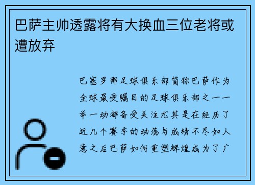 巴萨主帅透露将有大换血三位老将或遭放弃