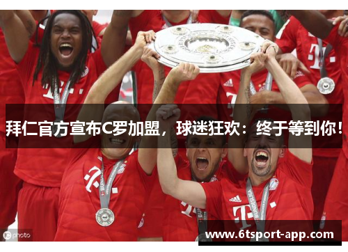 拜仁官方宣布C罗加盟，球迷狂欢：终于等到你！