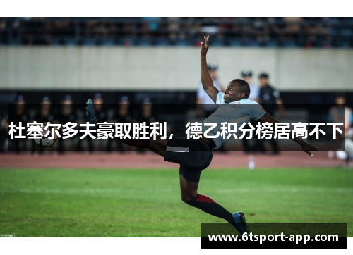 杜塞尔多夫豪取胜利，德乙积分榜居高不下