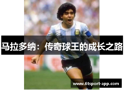 马拉多纳：传奇球王的成长之路